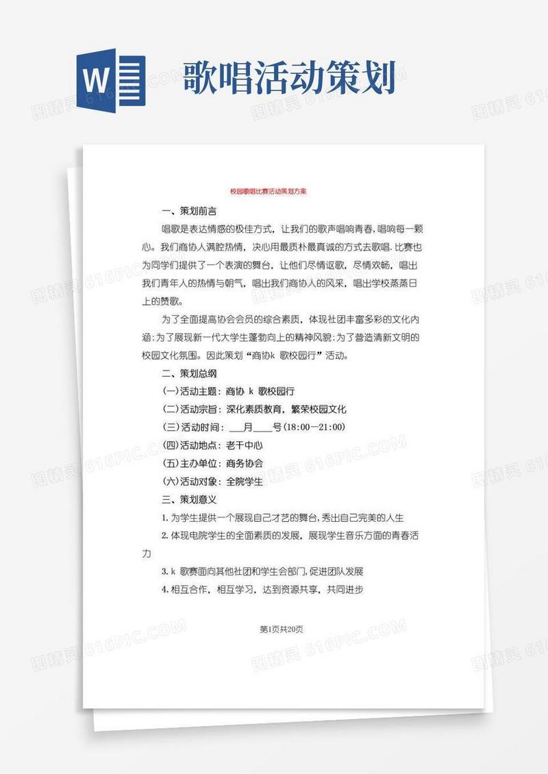 通用版校园歌唱比赛活动策划方案(6篇)