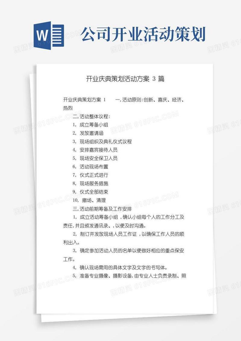 好用的开业庆典策划活动方案3篇