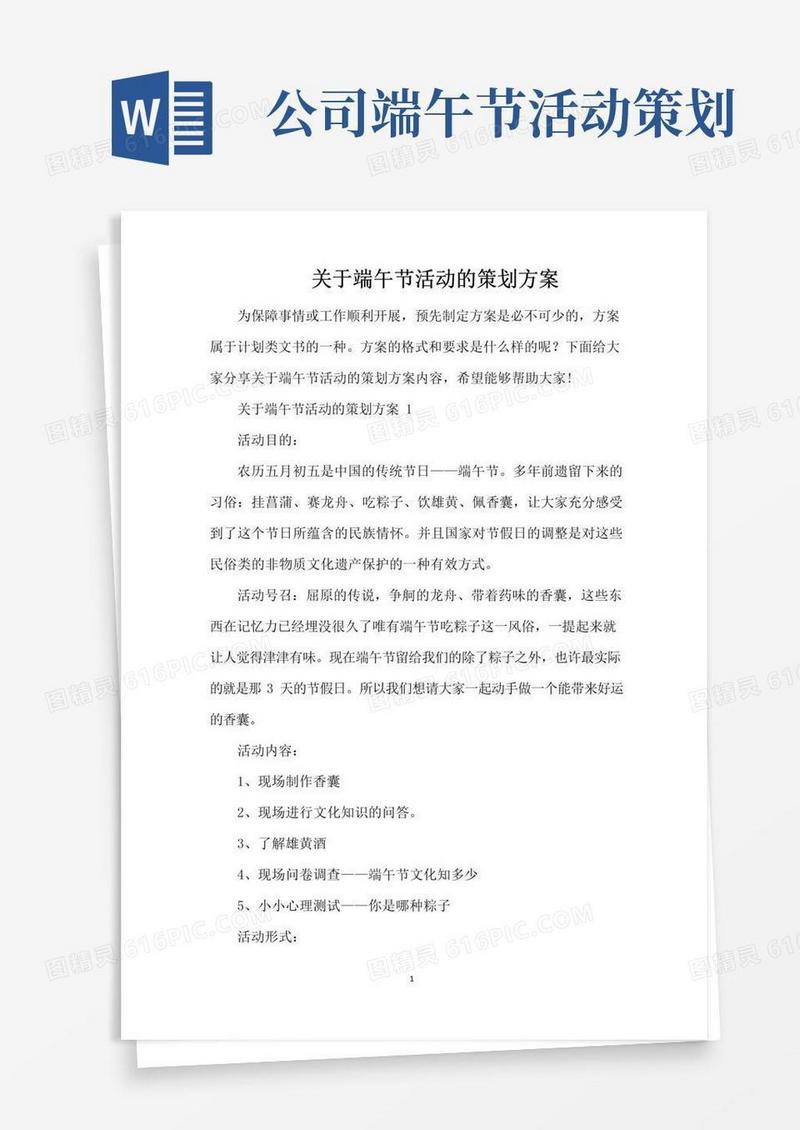 实用的关于端午节活动的策划方案（完整版）