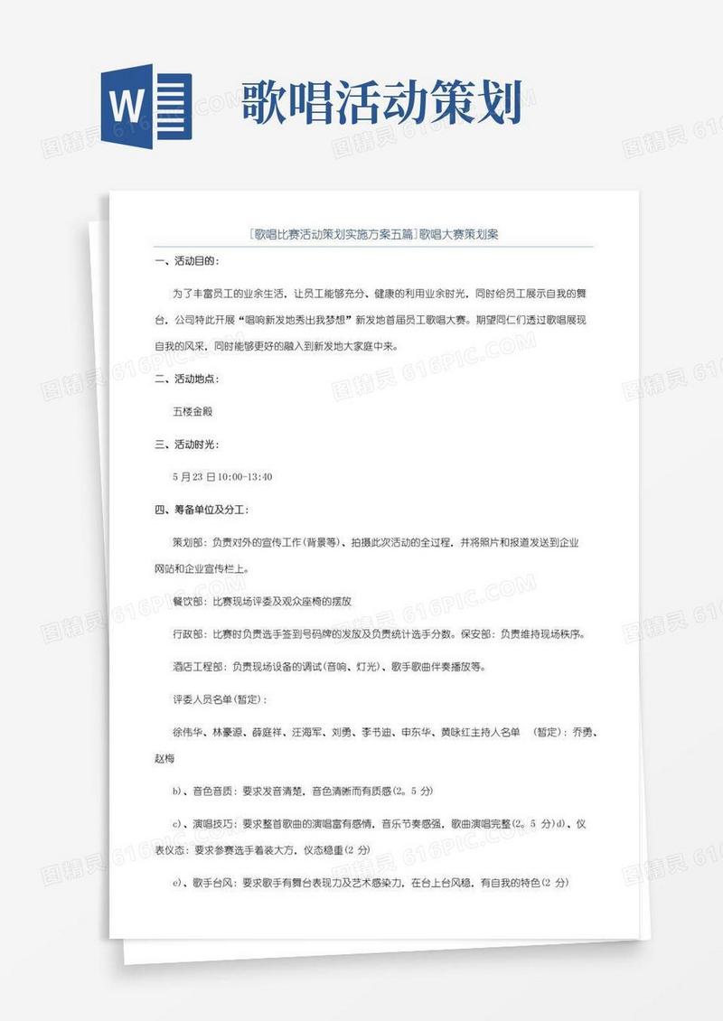 简易版[歌唱比赛活动策划实施方案五篇]歌唱大赛策划案