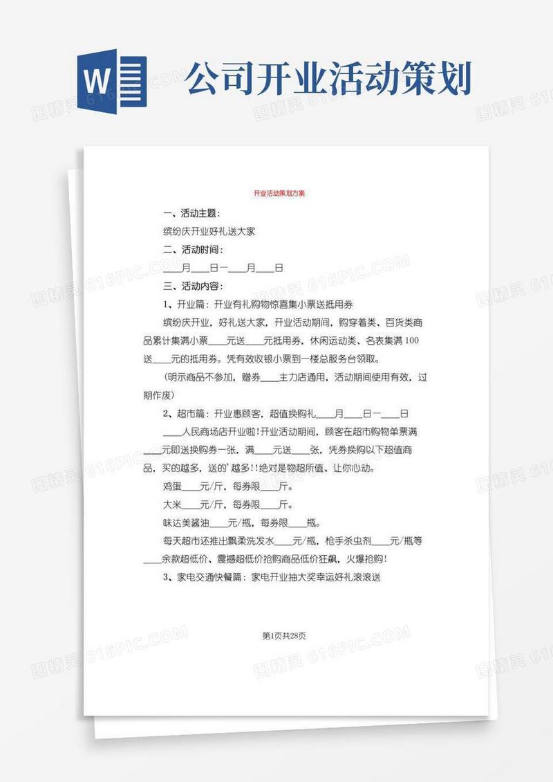 实用的开业活动策划方案(6篇)