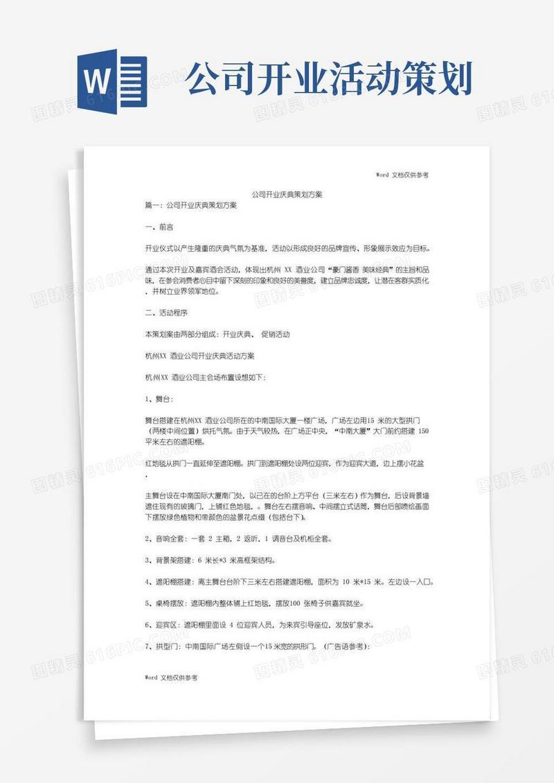 好用的公司开业庆典策划方案