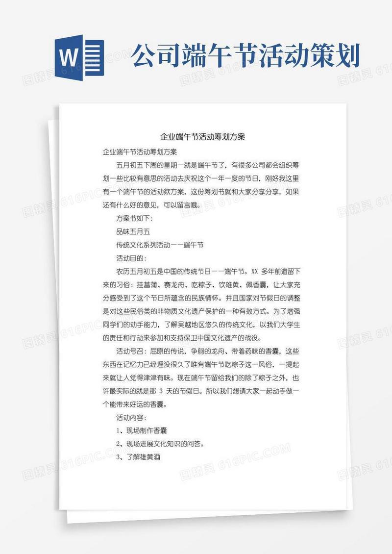 通用版企业端午节活动策划方案