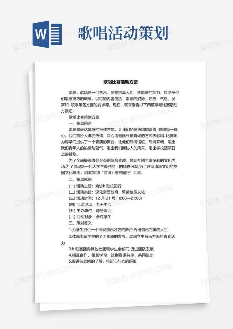 好用的歌唱比赛活动方案