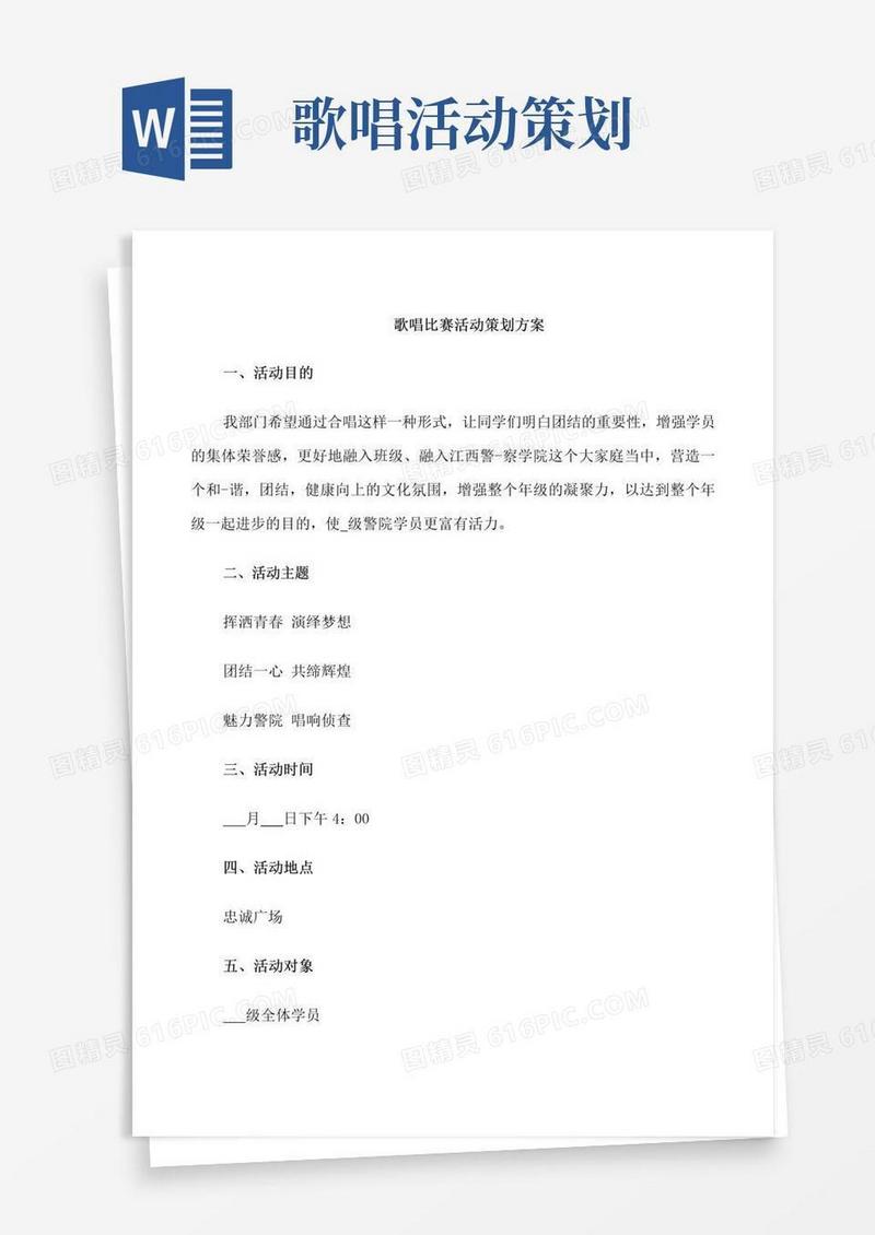 实用的歌唱比赛活动策划方案