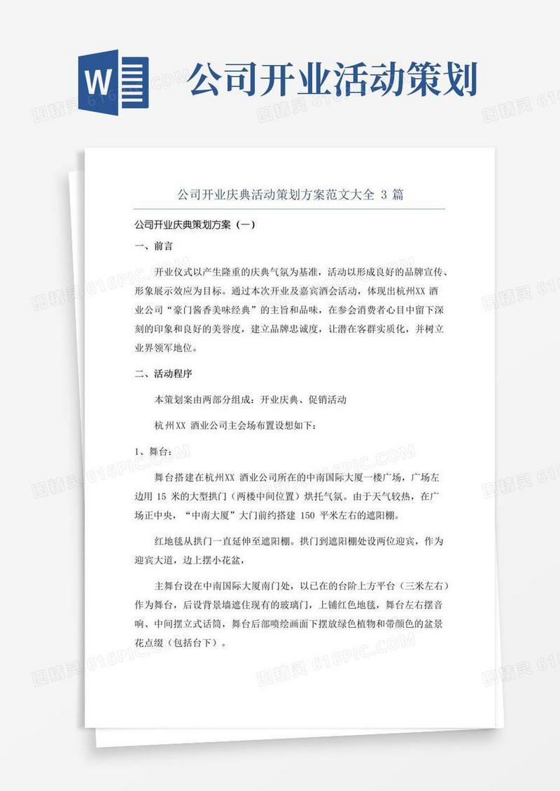 简易版公司开业庆典活动策划方案范文大全3篇