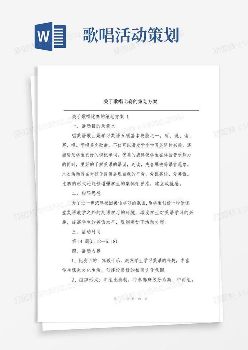 通用版关于歌唱比赛的策划方案