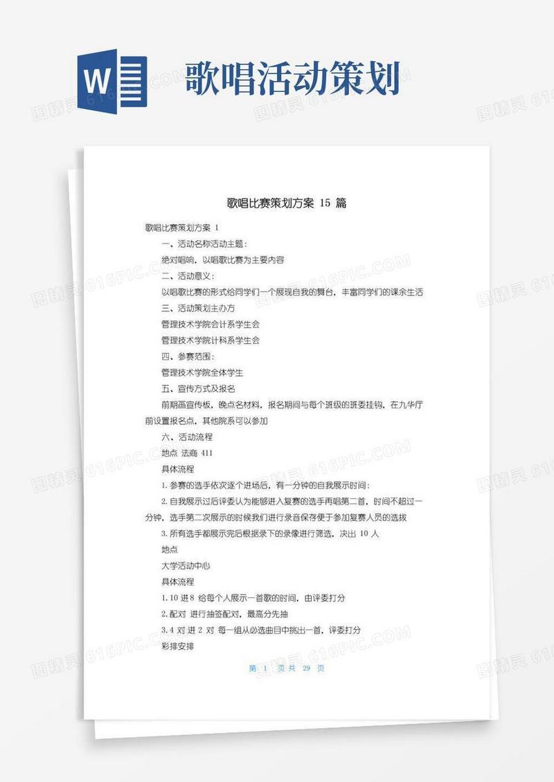 简易版歌唱比赛策划方案15篇