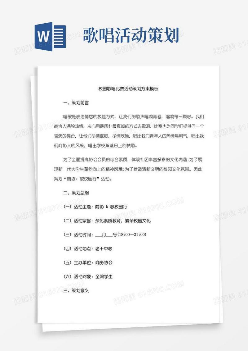 通用版校园歌唱比赛活动策划方案模板