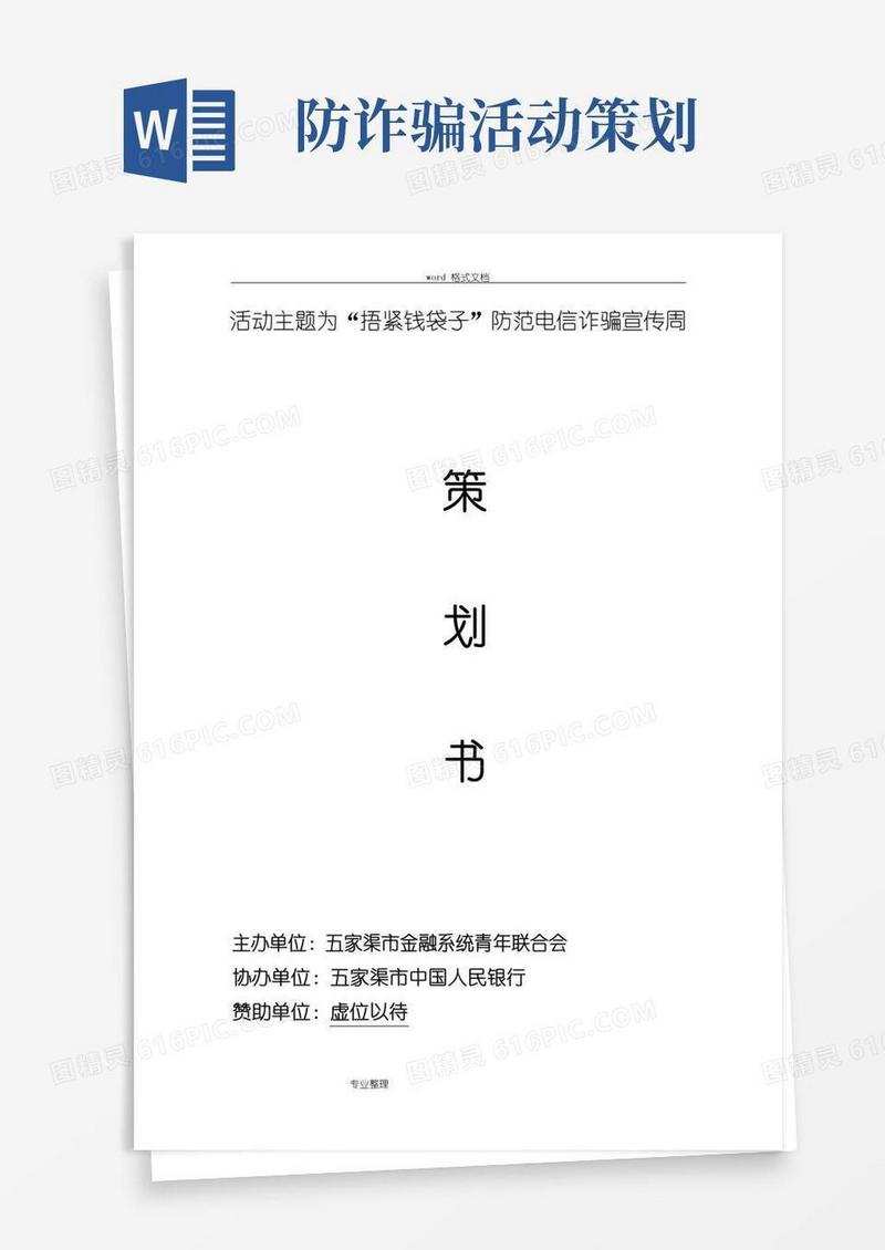 通用版防范电信诈骗活动项目策划书