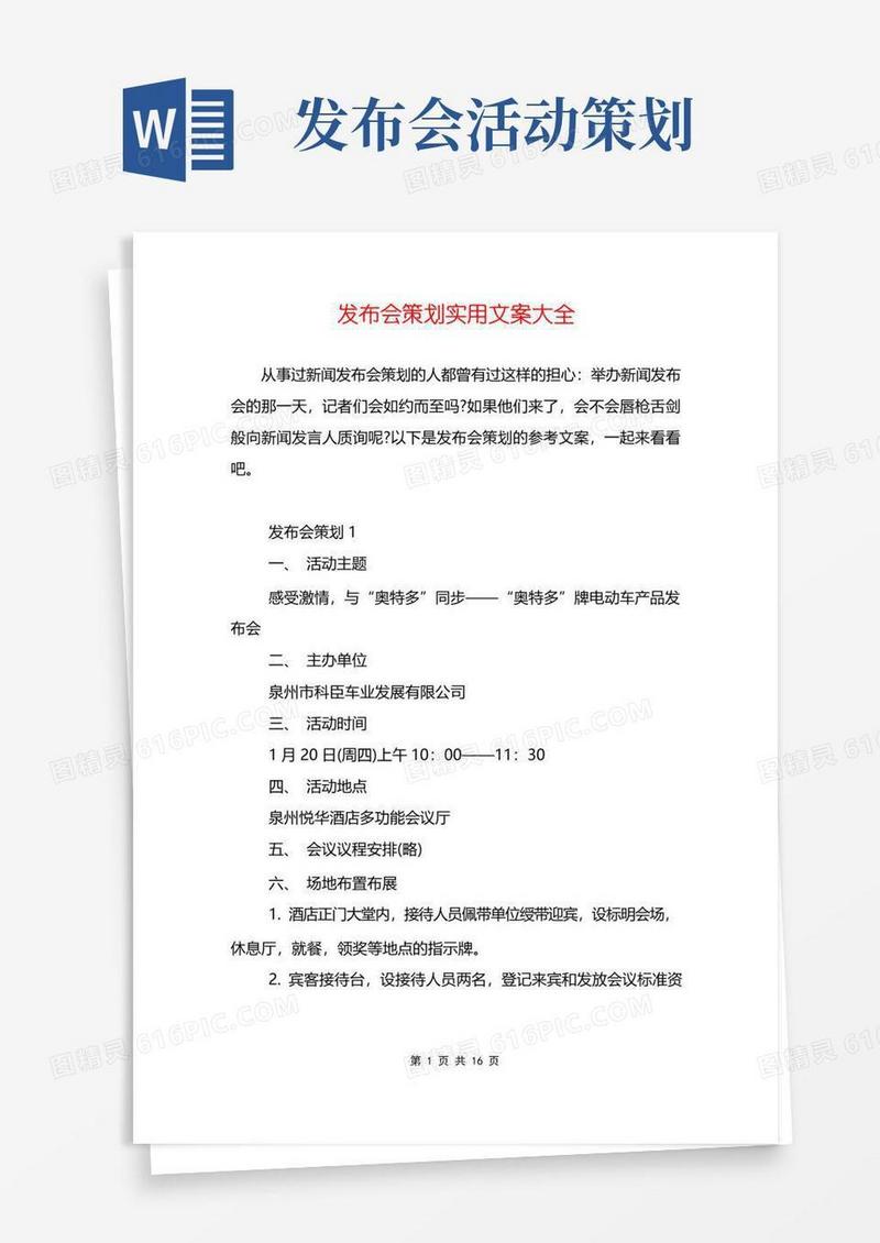 好用的发布会策划实用文案大全