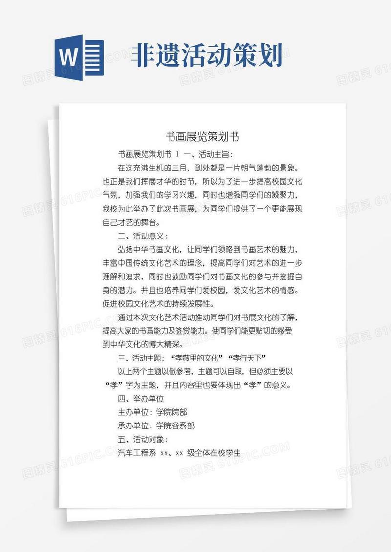 好用的书画展览策划书
