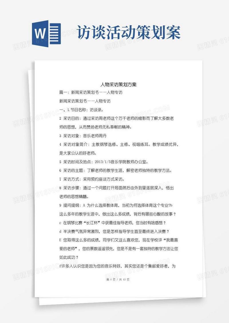 实用的人物采访策划方案.doc