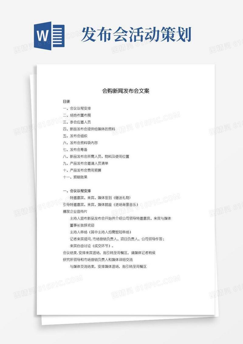 大气版新产品新闻发布会策划方案详细版