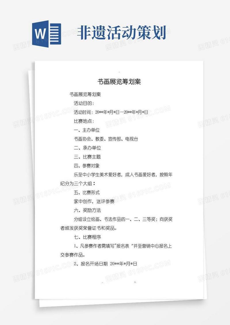 实用的书画展览策划方案