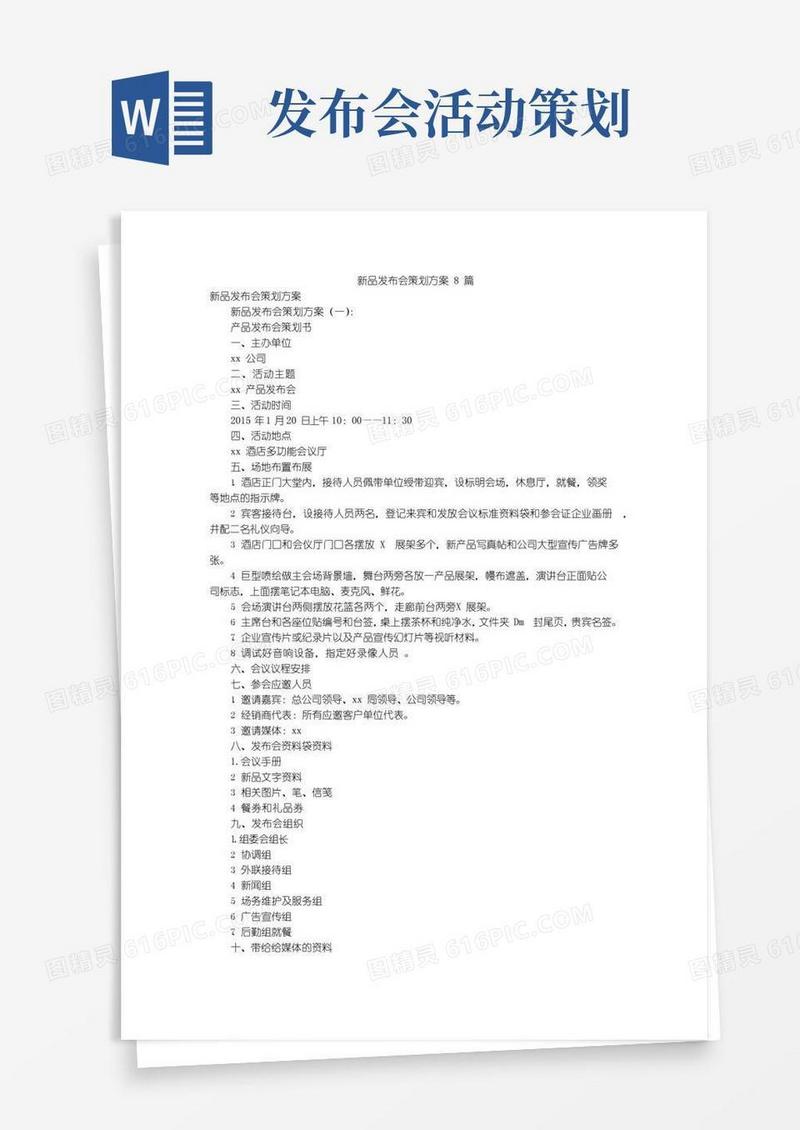 大气版新品发布会策划方案8篇