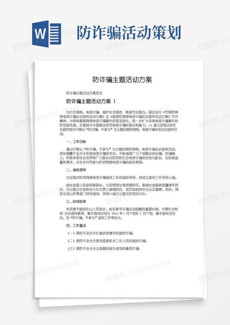 好用的防诈骗主题活动方案