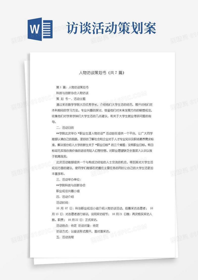 简易版人物访谈策划书(共7篇)