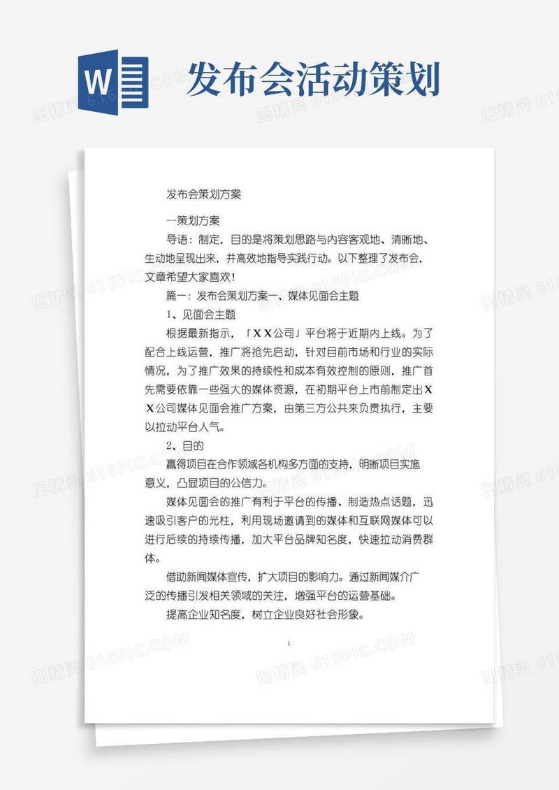 大气版发布会策划方案