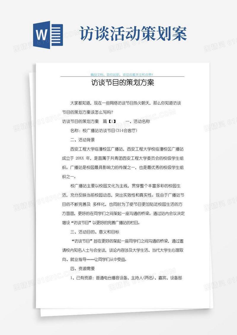 通用版访谈节目的策划方案
