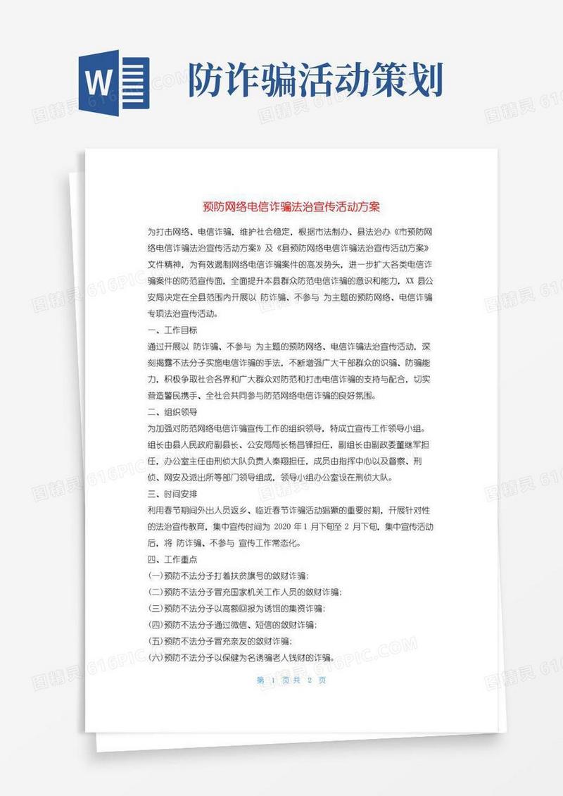 好用的预防网络电信诈骗法治宣传活动方案活动方案