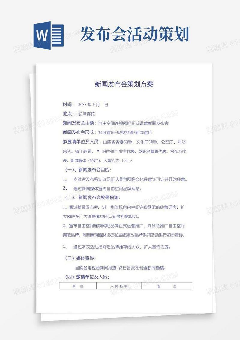 好用的新闻发布会策划方案