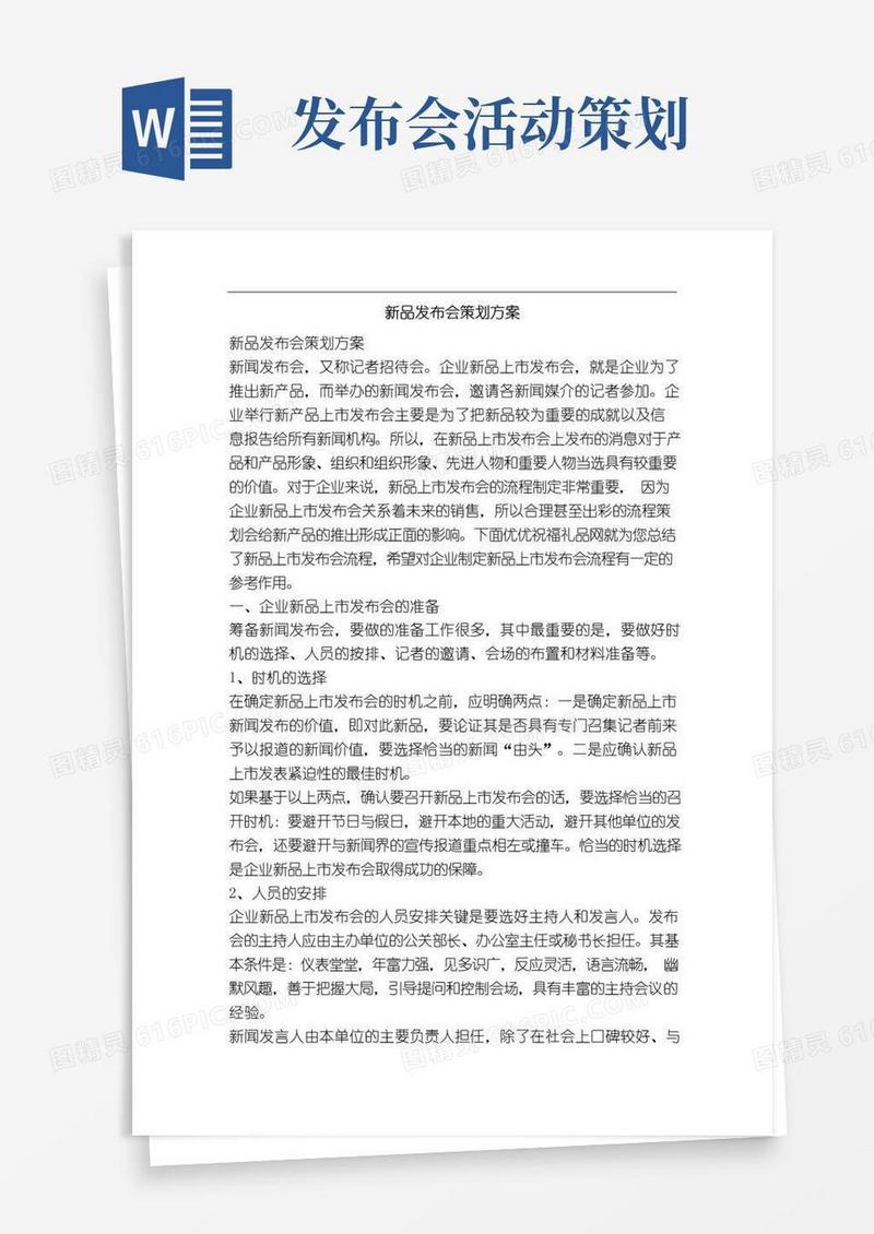 好用的新品发布会策划方案-精品文案范文