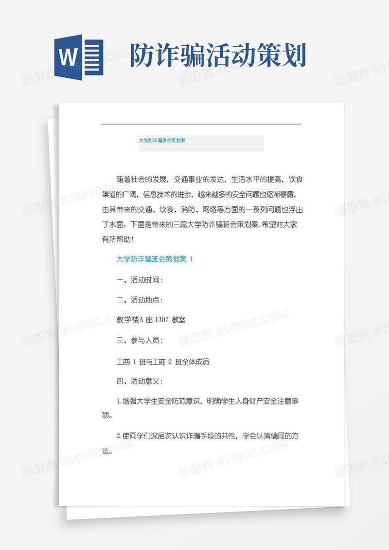 大气版大学防诈骗班会策划案