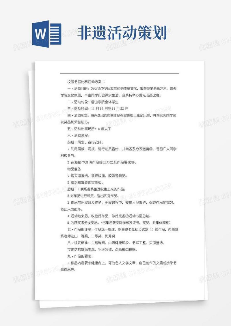 实用的校园书画比赛活动方案