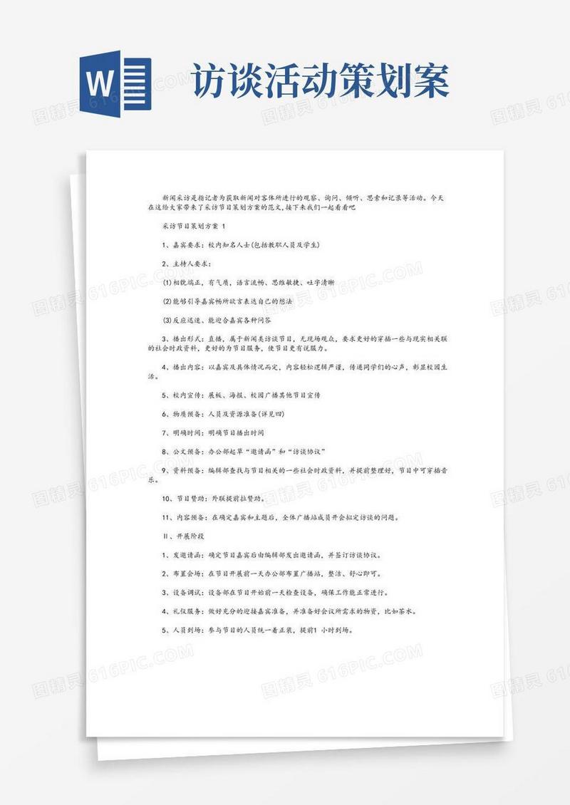 大气版采访节目策划方案范文5篇