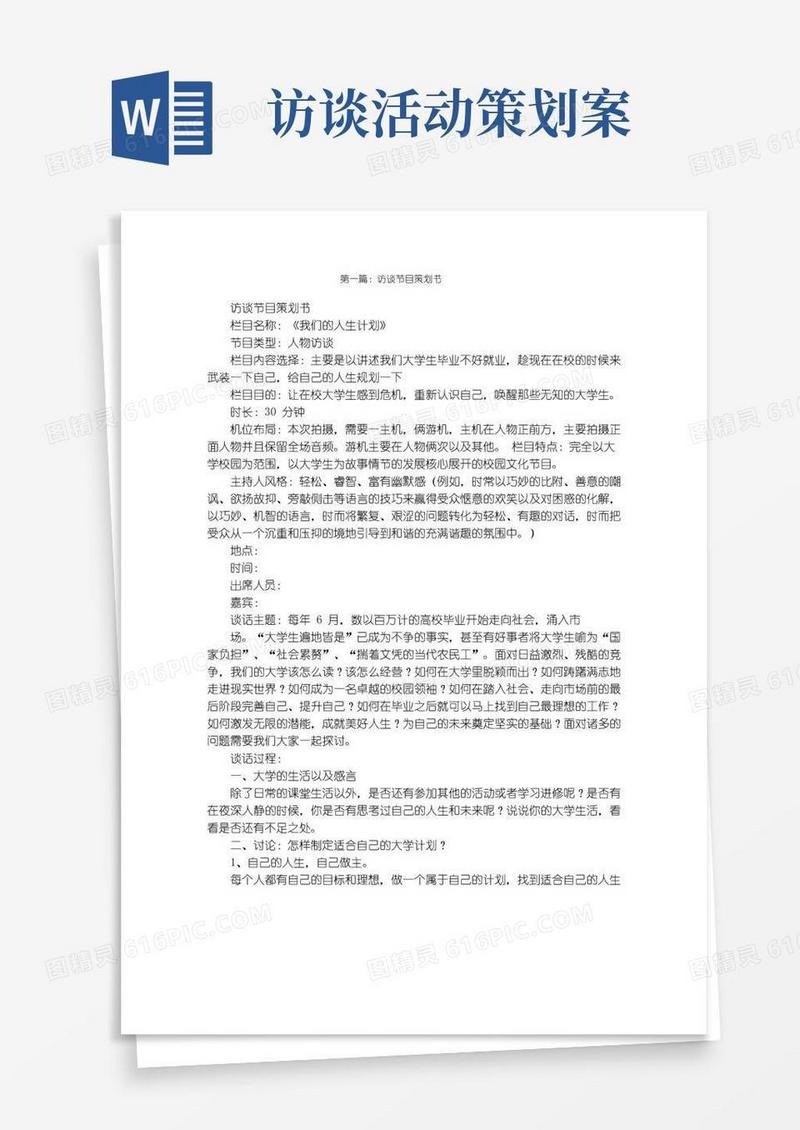 通用版访谈节目策划书
