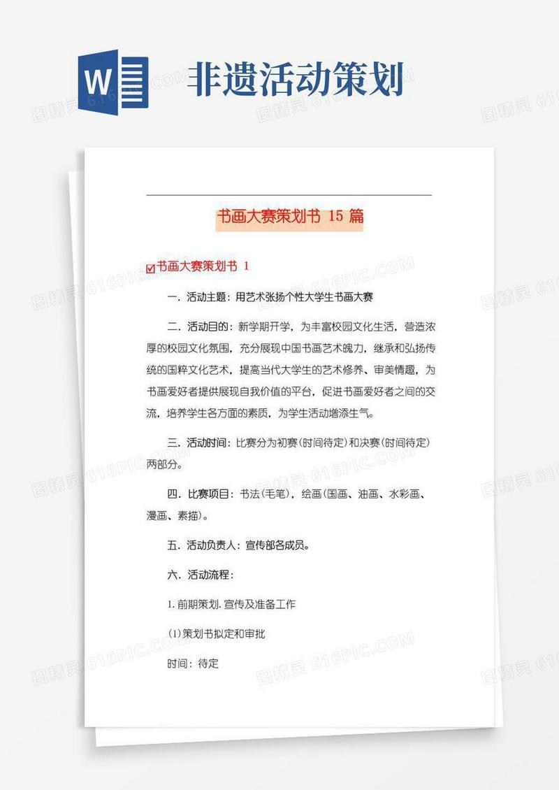大气版书画大赛策划书15篇(多篇)