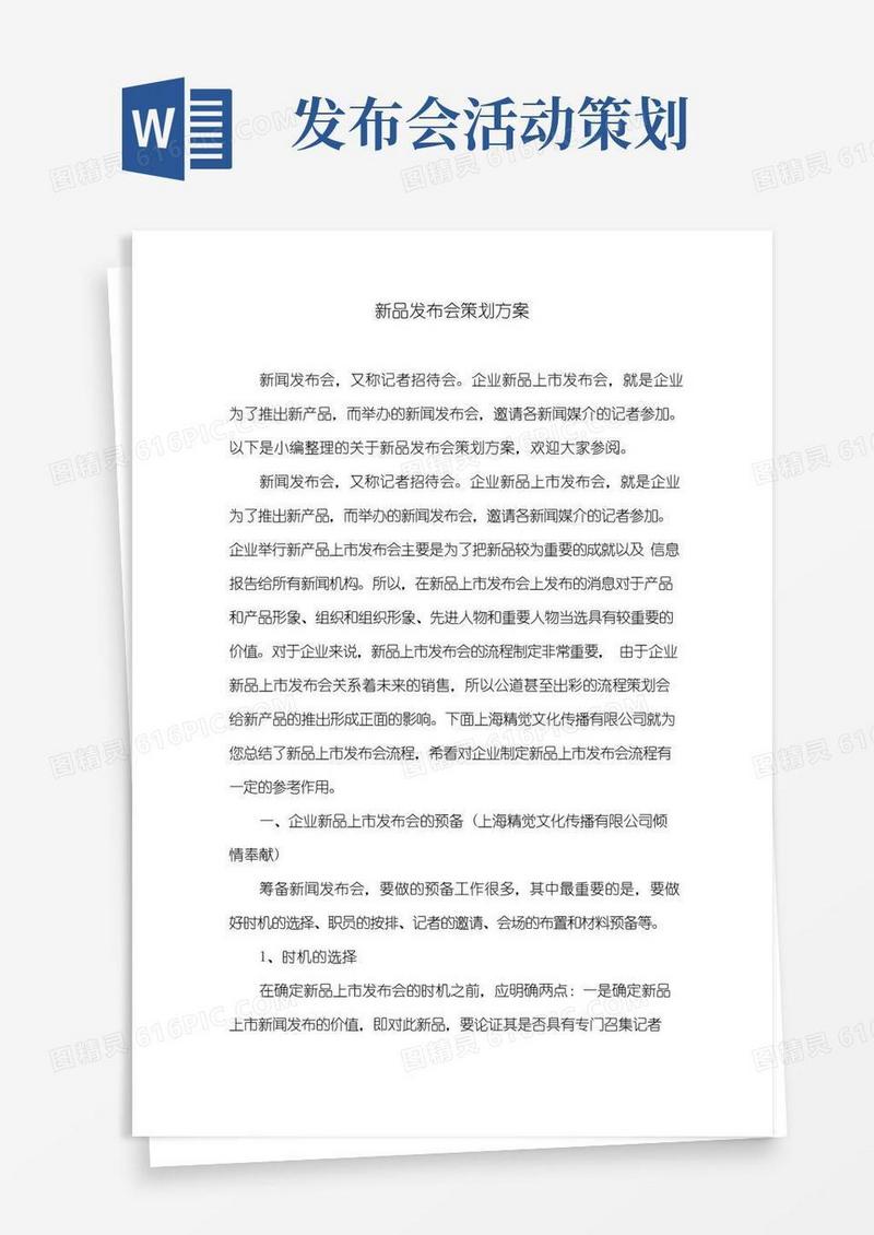 大气版新品发布会策划方案