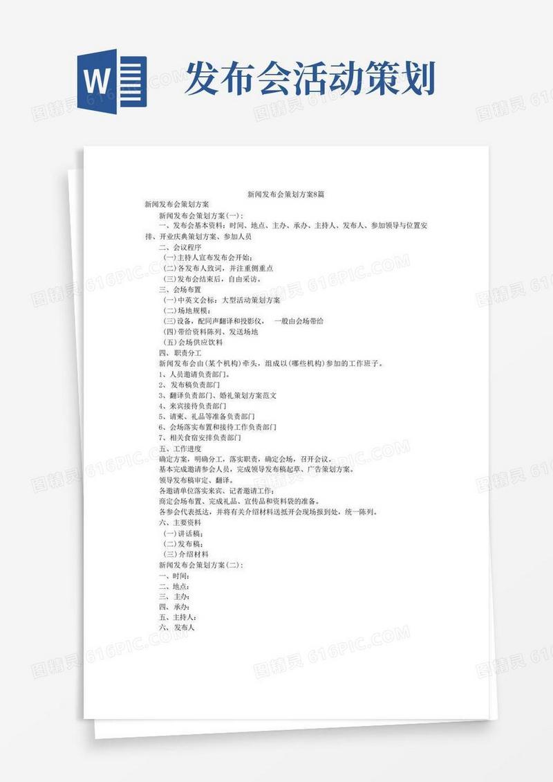通用版新闻发布会策划方案8篇