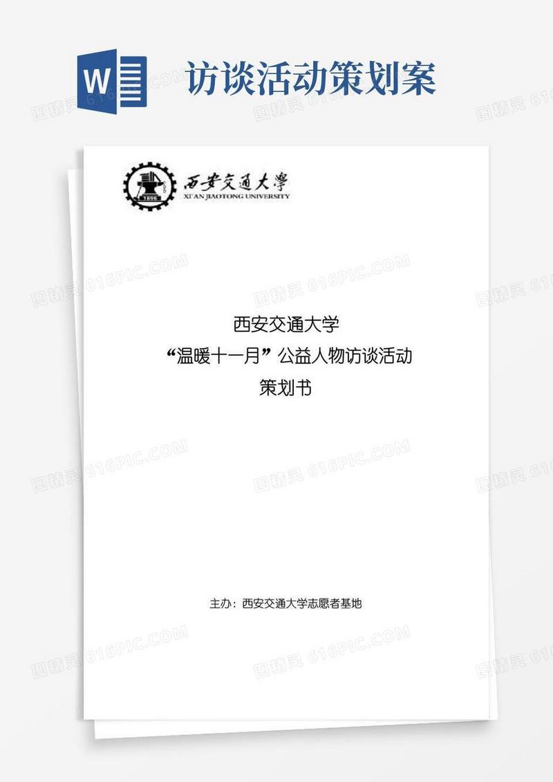 通用版大学公益人物访谈活动策划书