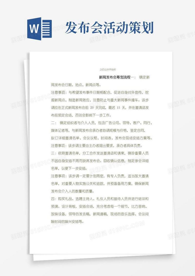 通用版新闻发布会策划流程