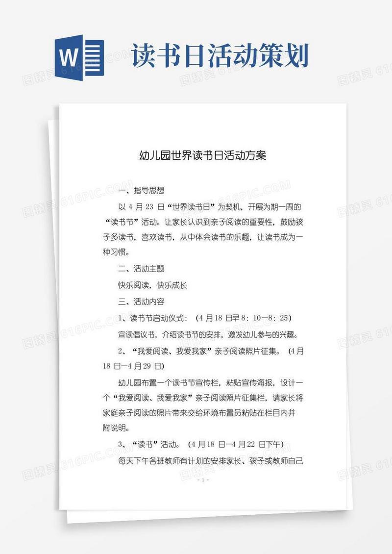 好用的幼儿园世界读书日活动方案