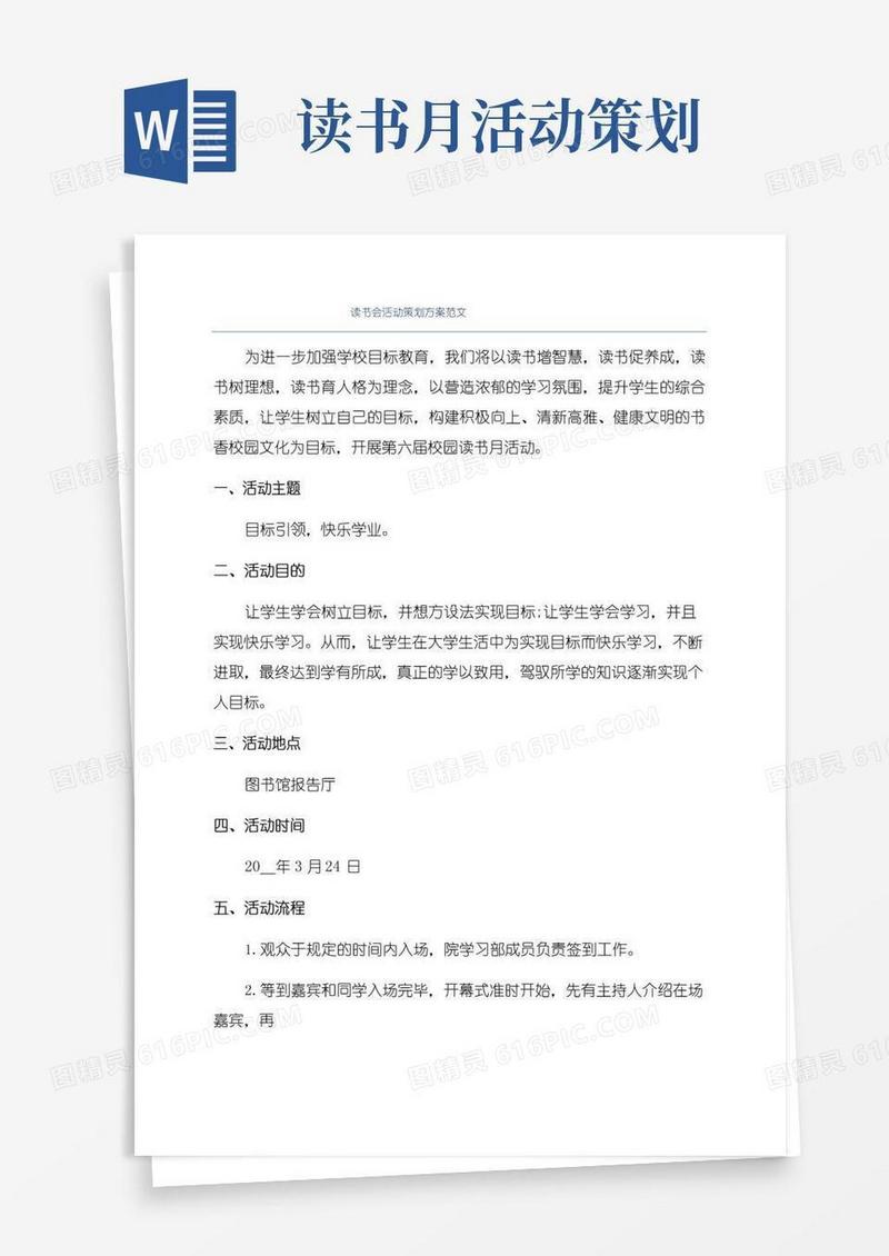 简易版读书会活动策划方案范文