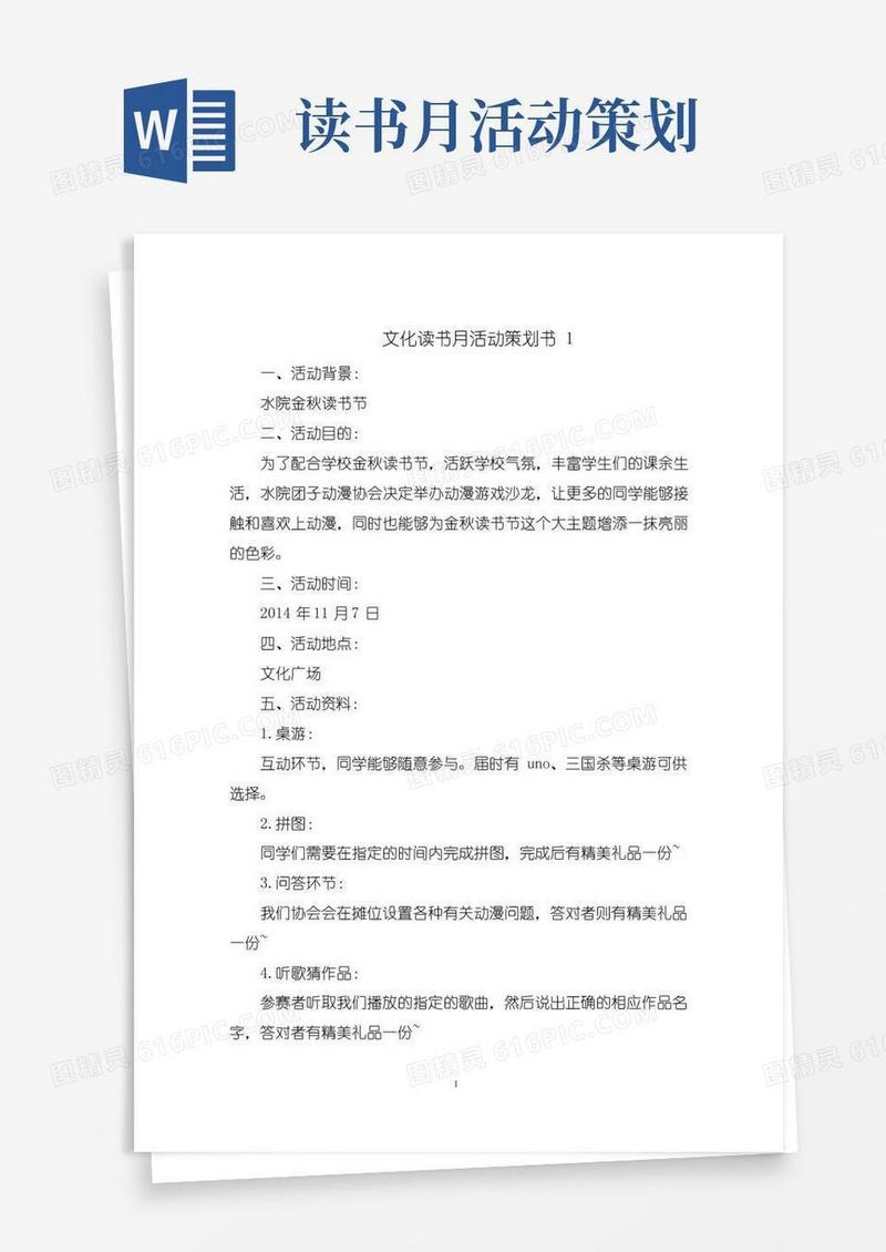 好用的文化读书月活动策划方案书5篇