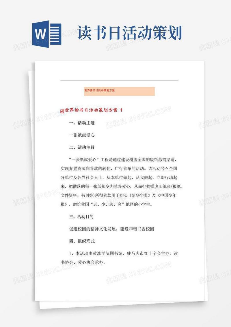 大气版世界读书日活动策划方案