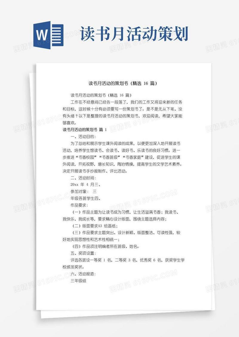 通用版读书月活动的策划书（精选16篇）