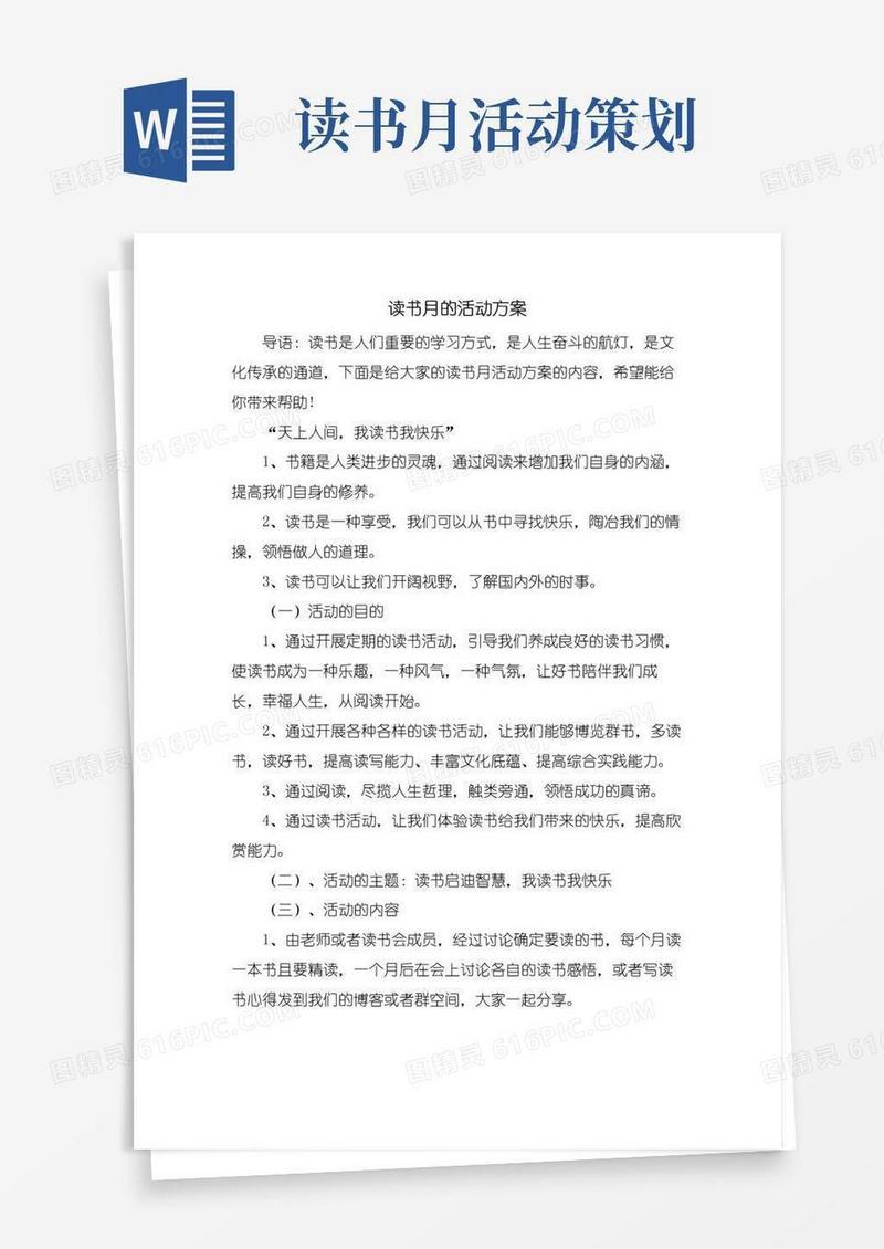 实用的读书月的活动方案