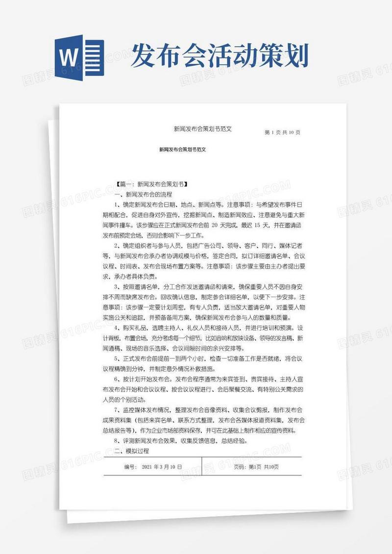 简易版新闻发布会策划书范文