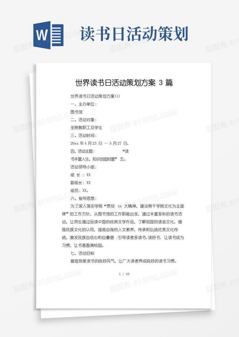 实用的世界读书日活动策划方案3篇