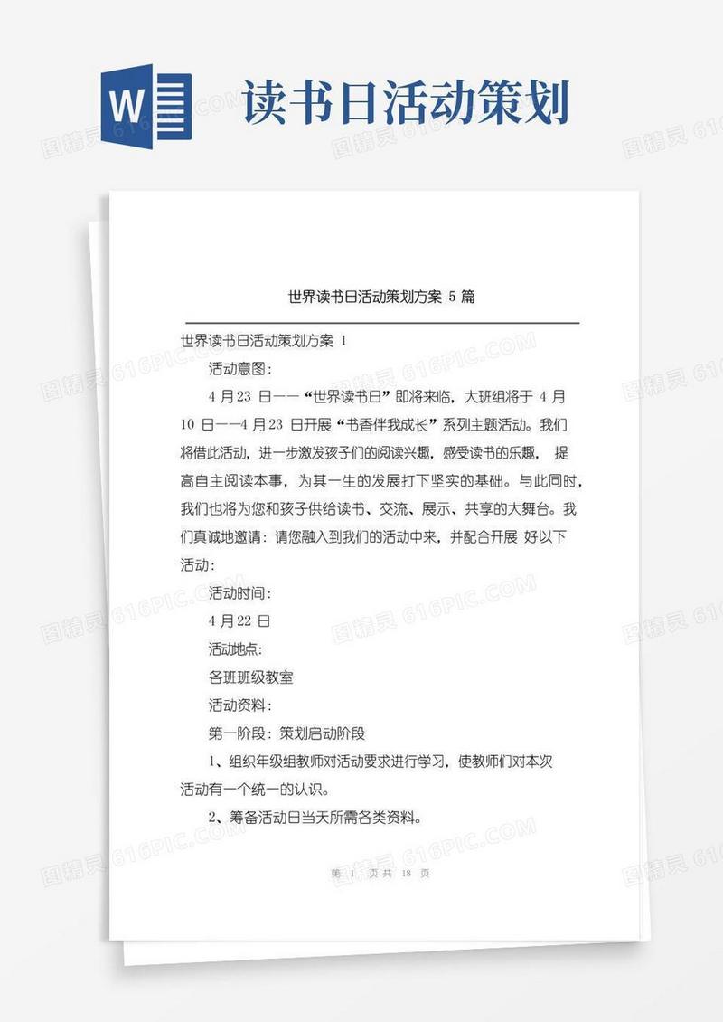 简易版世界读书日活动策划方案5篇