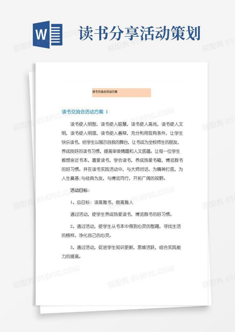 实用的读书交流会活动方案