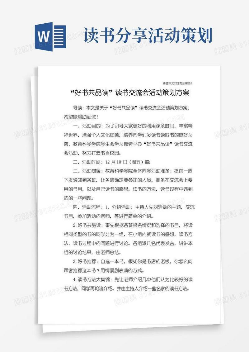 实用的“好书共品读”读书交流会活动策划方案