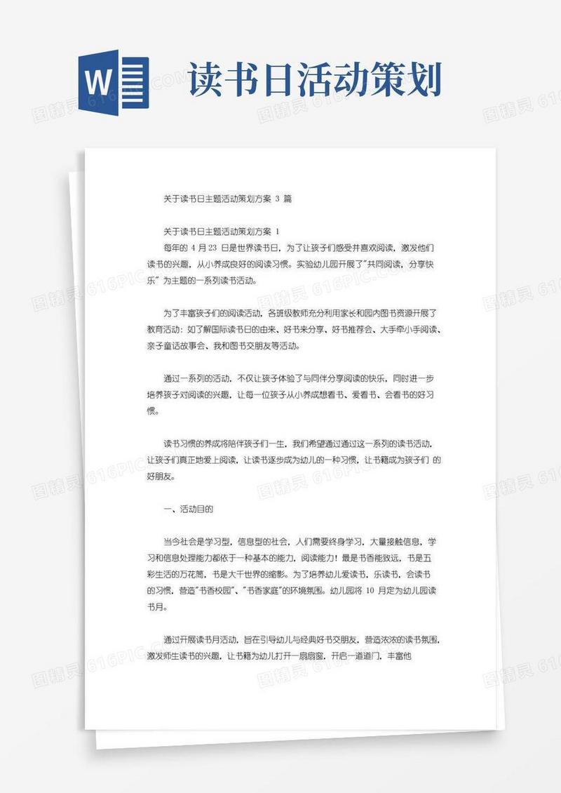 大气版关于读书日主题活动策划方案3篇