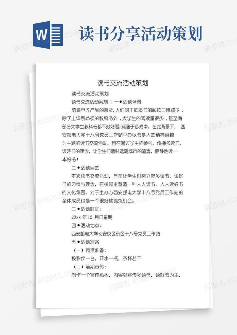 简易版读书交流活动策划