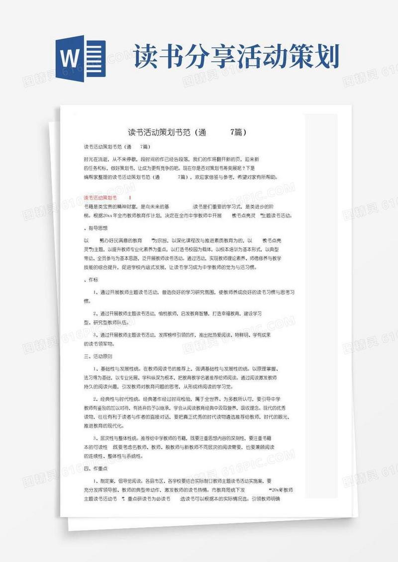 通用版读书活动策划书范文（通用7篇）